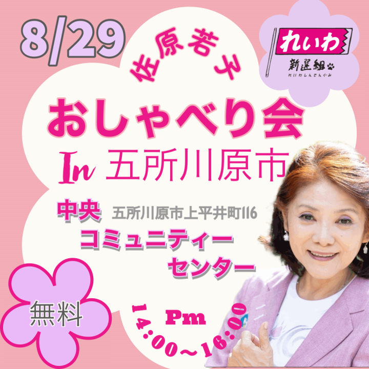 8/29（木）佐原若子おしゃべり会in五所川原