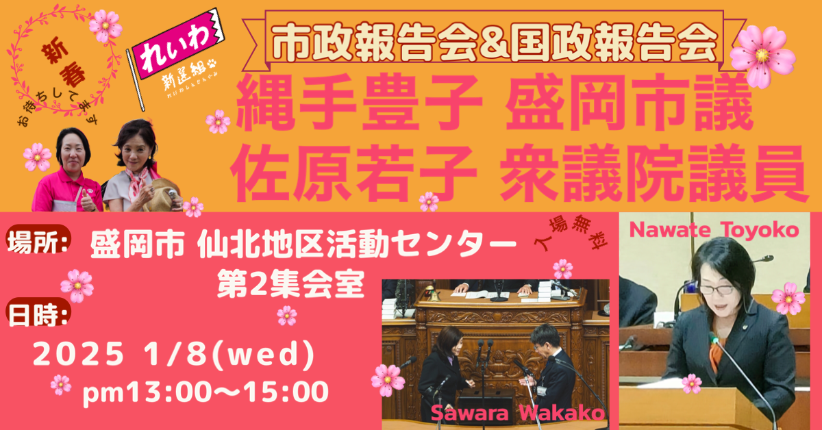 2025 1/8(水）縄手豊子＆佐原若子おしゃべり会in盛岡