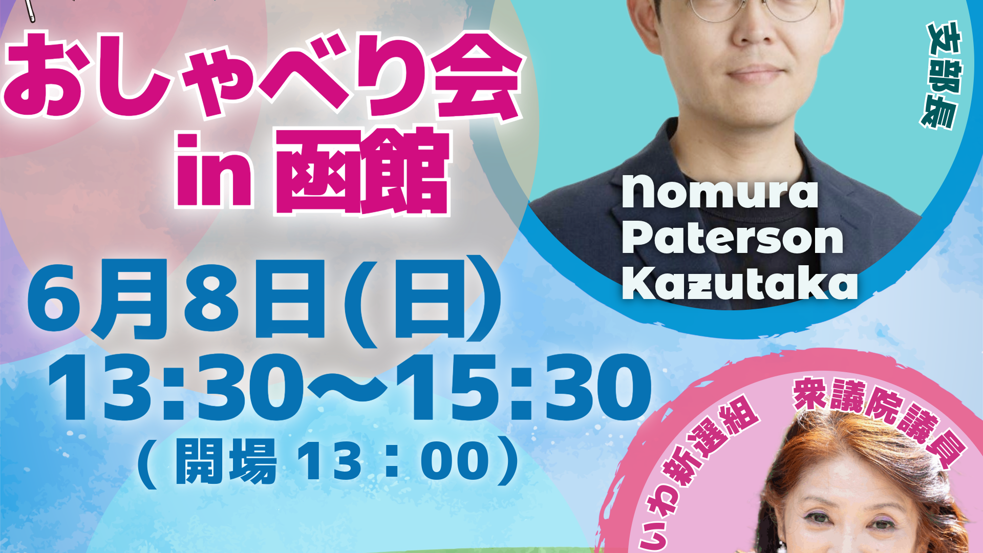 2025/6/8(日) おしゃべり会in函館