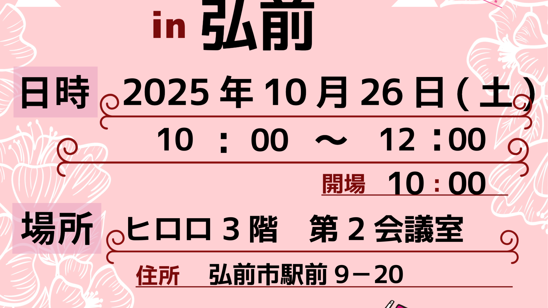 2025/10/26(日)佐原若子おしゃべり会in弘前