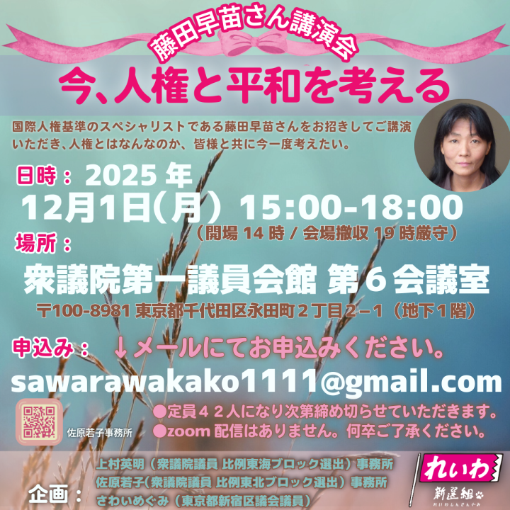 2025/12/1(月)　藤田早苗さん講演会