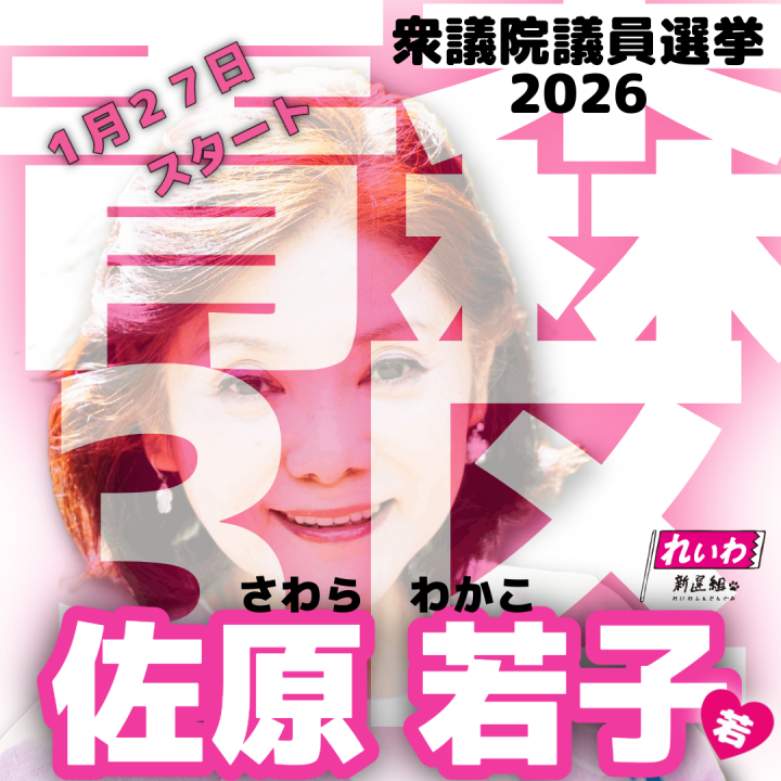 2026/1/27(火) 今日から衆議院議員選挙スタート! 2026/1/27(火) 今日から衆議院議員選挙スタート!