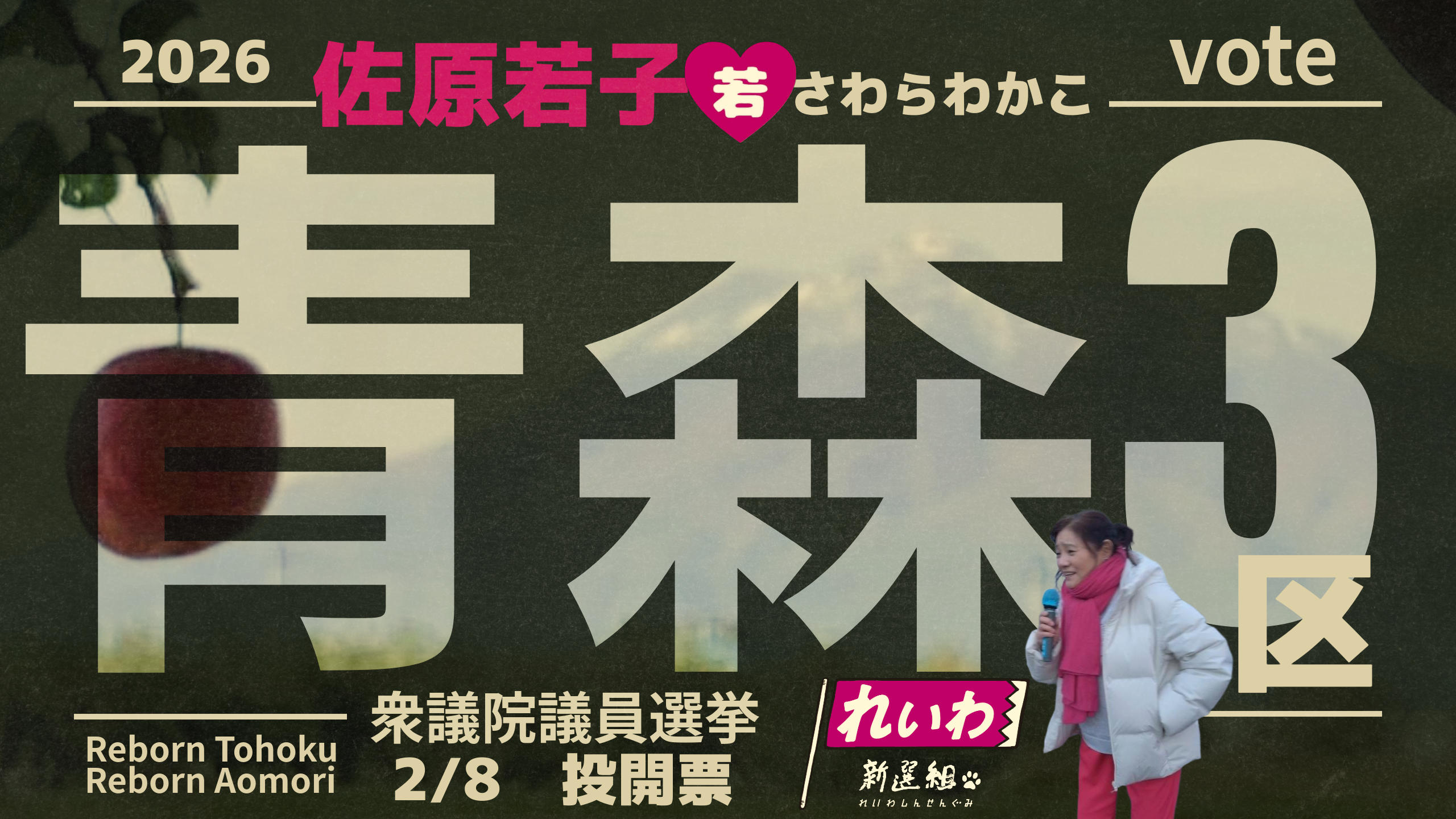 2026/2/6 　＃青森３区は佐原若子　