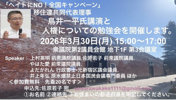 2026/3/30 鳥井一平氏講演と人権についての勉強会