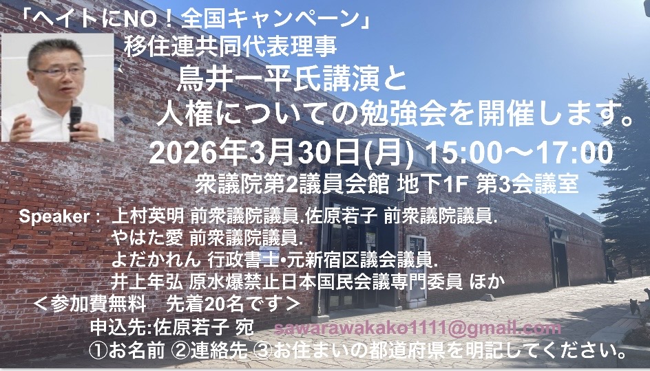2026/3/30 鳥井一平氏講演と人権についての勉強会